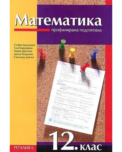 Математика - 12. клас. Профилирана подготовка - (Регалия 6) - 1