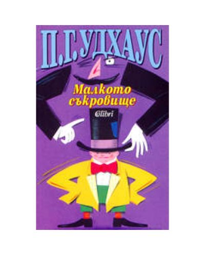 Малкото съкровище