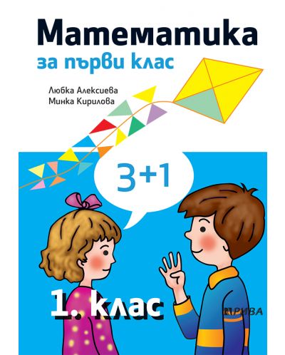 Математика за 1. клас. Учебна програма 2025/2026 - Любка Алексиева (Рива)