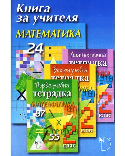 Книга за учителя по математика за 2. клас (Даниела Убенова) - 1