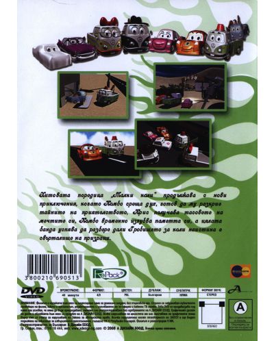 Малките коли 4 (DVD) - 2