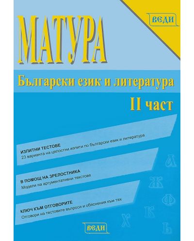 Матура: Български език и литература (част 2) - 11. клас - 1