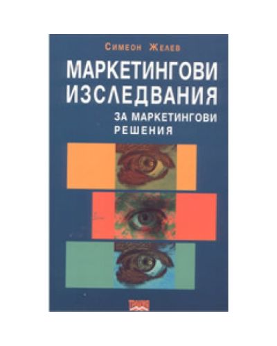 Маркетингови изследвания за маркетингови решения