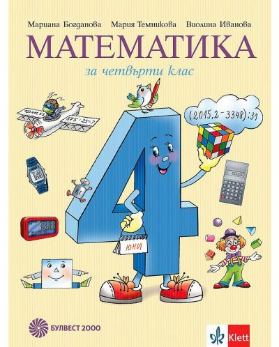 Математика за 4. клас. Учебна програма 2025/2026 (Булвест)