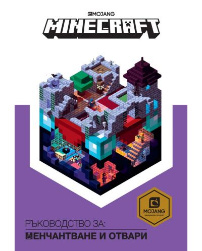 Minecraft: Ръководство за енчантване и отвари - 1