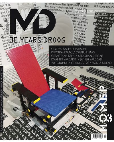 MD: Списание за мебел дизайн и интериор - Есен 2023 - 1