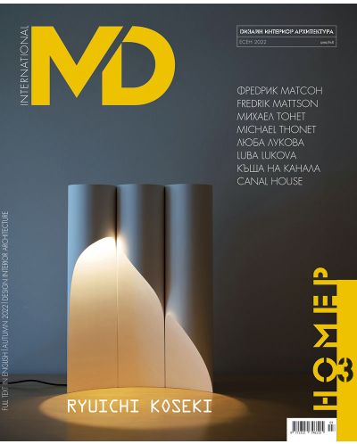 MD: Списание за мебел дизайн и интериор - Есен 2022 - 1