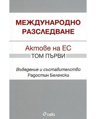 Международно разследване: Актове на ЕС - том 1