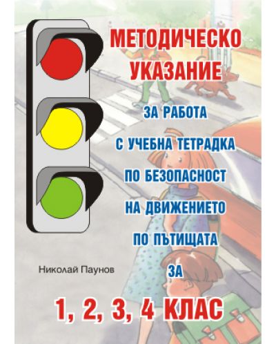 Методическо указание за работа с учебна тетрадка по безопасност на движението по пътищата - 1. до 4. клас - 1