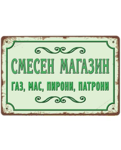 Метална табелка Liratech - Смесен магазин, M - 1