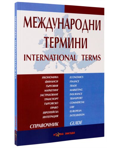 Международни термини: Справочник - Нова звезда - 2