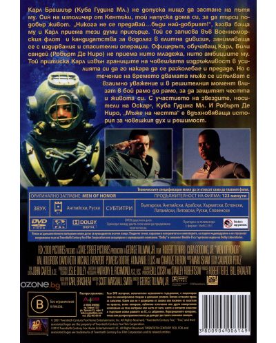 Мъже на честта (DVD) - 2