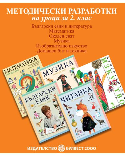 Методически разработки на уроци - 2. клас (книга за учителя)