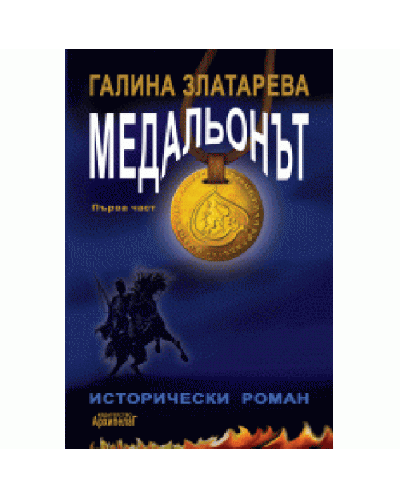 Медальонът Ч.1