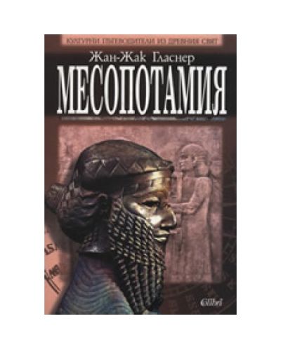 Месопотамия
