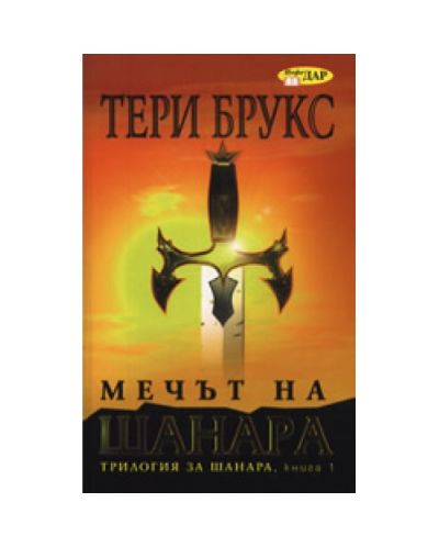 Мечът на Шанара