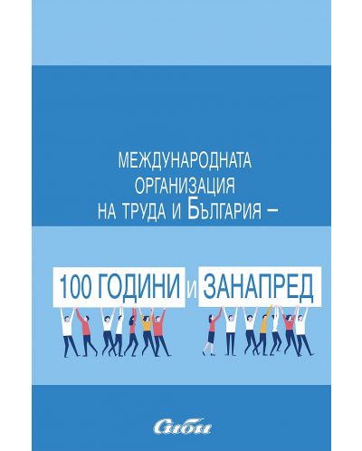 Международната организация на труда и България - 100 години и занапред - 1