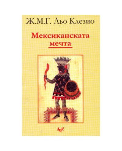 Мексиканската мечта
