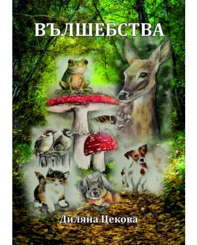 Мечти, Вълшебства (Е-книга) - 1