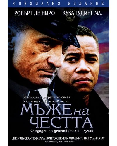 Мъже на честта (DVD) - 1