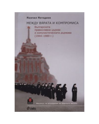 Между вярата и компромиса
