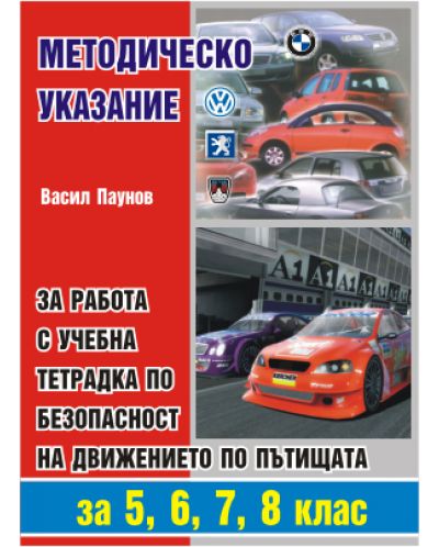 Методическо указание за работа с учебна тетрадка по безопасност на движението по пътищата - 5. до 8. клас - 1