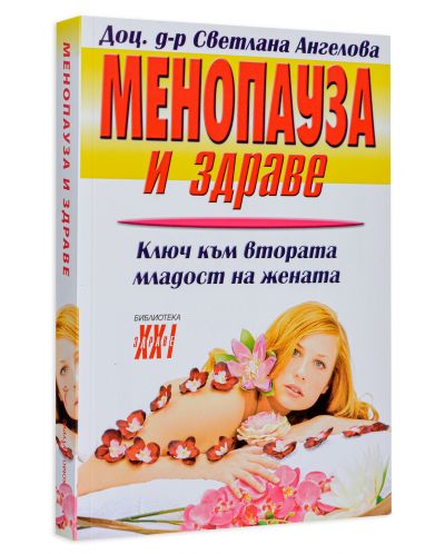 Менопауза и здраве - 3