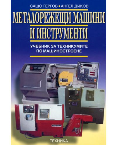 Металорежещи машини и инструменти - 1