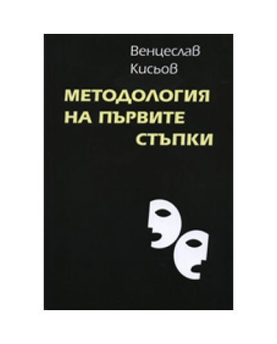 Методология на първите стъпки