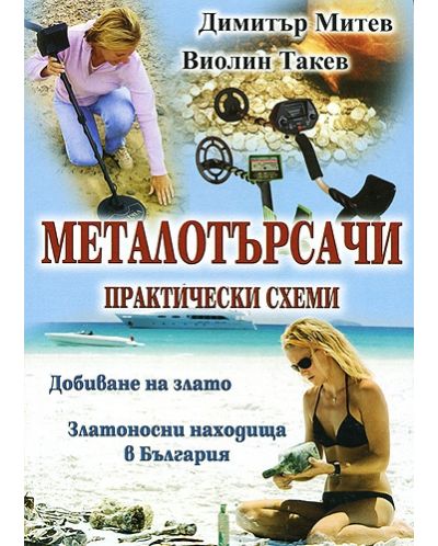 Металотърсачи - практически схеми