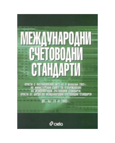 Международни счетоводни стандарти