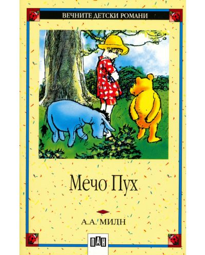 Вечните детски романи: Мечо Пух (Пан)