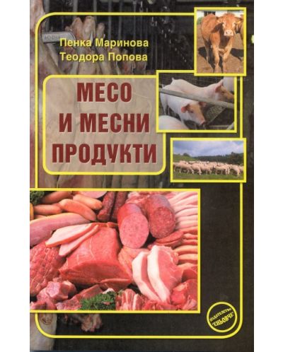 Месо и месни продукти - 1