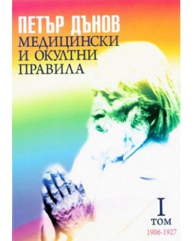 Медицински и окултни правила - том 1 - 1906-1927 г.