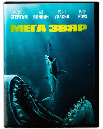 Мега Звяр (DVD) - 2