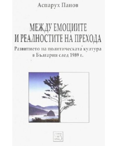 Между емоциите и реалностите на прехода