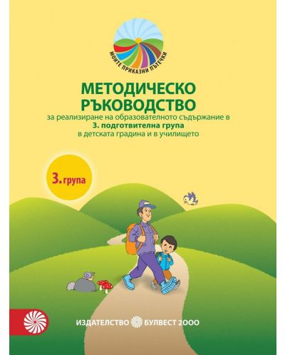 Методическо ръководство за реализиране на образователното съдържание в 3. подготвителна група в детската градина и в училището. Учебна програма 2025/2026 (Булвест)