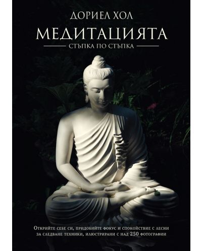 Медитацията – стъпка по стъпка (Ново издание) - 1