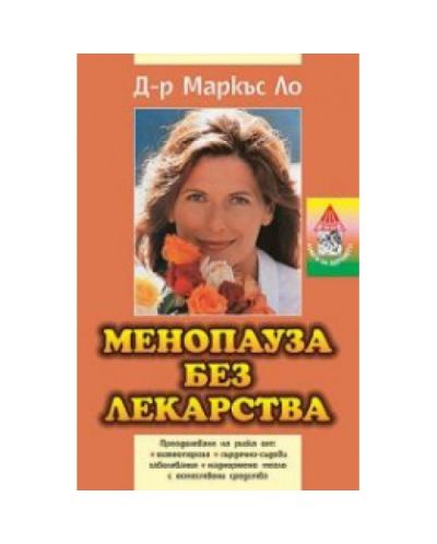 Менопауза без лекарства (твърди корици)