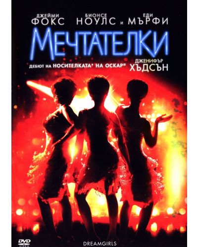 Мечтателки (DVD) - 1