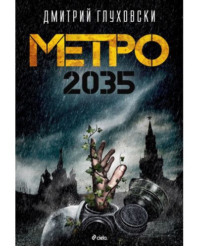 Метро 2035 (Е-книга) - 1