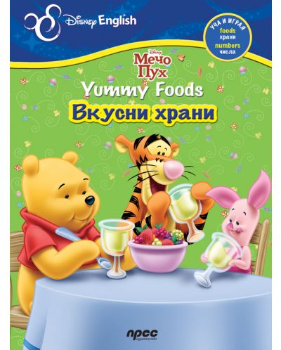 Мечо Пух. Yammy Foods / Вкусни храни: Уча и играя - 1