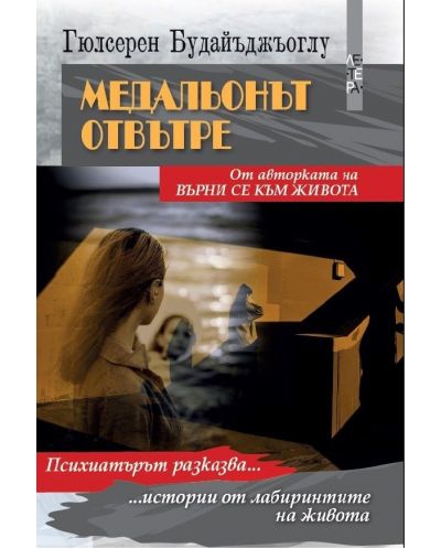 Медальонът отвътре - 1