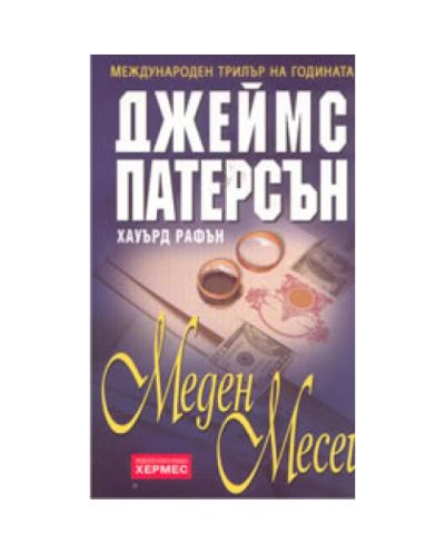 Меден месец
