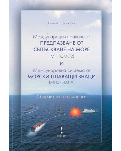 Международни правила за предпазване от сблъскване на море (МППСМ-72) и Международна система от морски плаващи знаци (МПЗ - ИАЛА) - 1