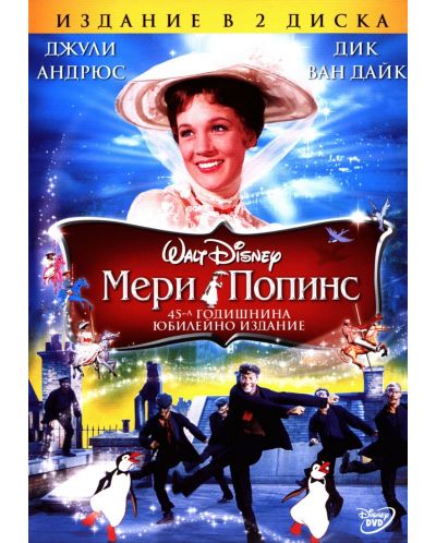 Мери Попинс - юбилейно издание (DVD) - 1