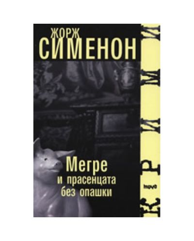 Мегре и прасенцата без опашки