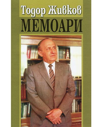 Мемоари. Тодор Живков - 1