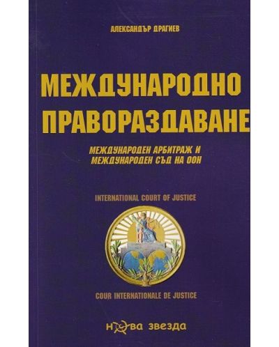 Международно правораздаване. Международен арбитраж и Международен съд на ООН