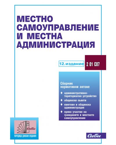 Местно самоуправление и местна администрация (12 издание 2018 г.) - 1
